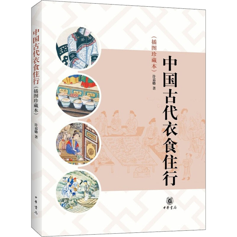 [正版]中国古代衣食住行(插图珍藏本) 许嘉璐 著 自由组合套装文学 书店图书籍 中华书局高清大图