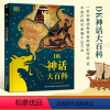 [正版]DK科学神龙神兽之书神话大百科DK动物大百科儿童生活历史百科6-16岁少年儿童科普技发明原理故事阅读书中小学生