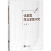 醉染图书徐复观政治思想研究9787513076395