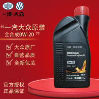 一汽大众高端全合成机油0w-20适用宝来/高尔夫机油1L
