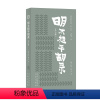 [正版]图书 明清野史丛书·*辑:明太祖平胡录(外七种)陆深;李鹏飞编文津9787805546971