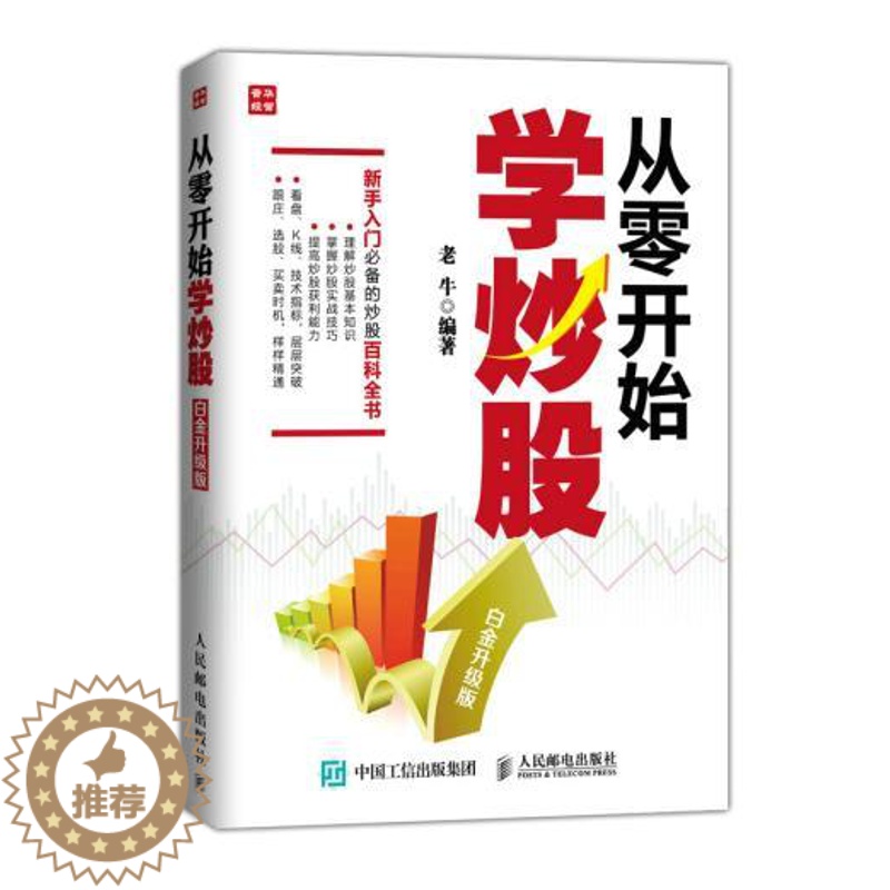 [醉染正版]正版: 从零开始学炒股(白金升级版) 9787115389626 人民邮电出版社 老牛