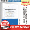 法学著作 我国医疗保障与老人医疗服务需求研究 杨清红著 医疗保健制度 医疗卫生服务 中国政法大学出版社