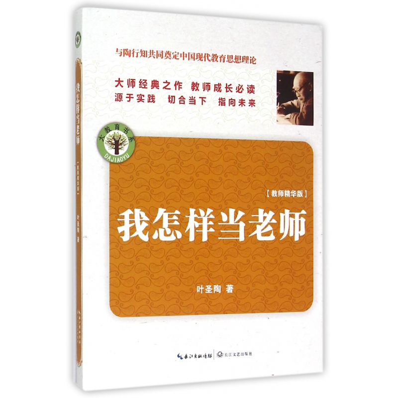 音像我怎样当老师(教师精华版)/大教育书系叶圣陶