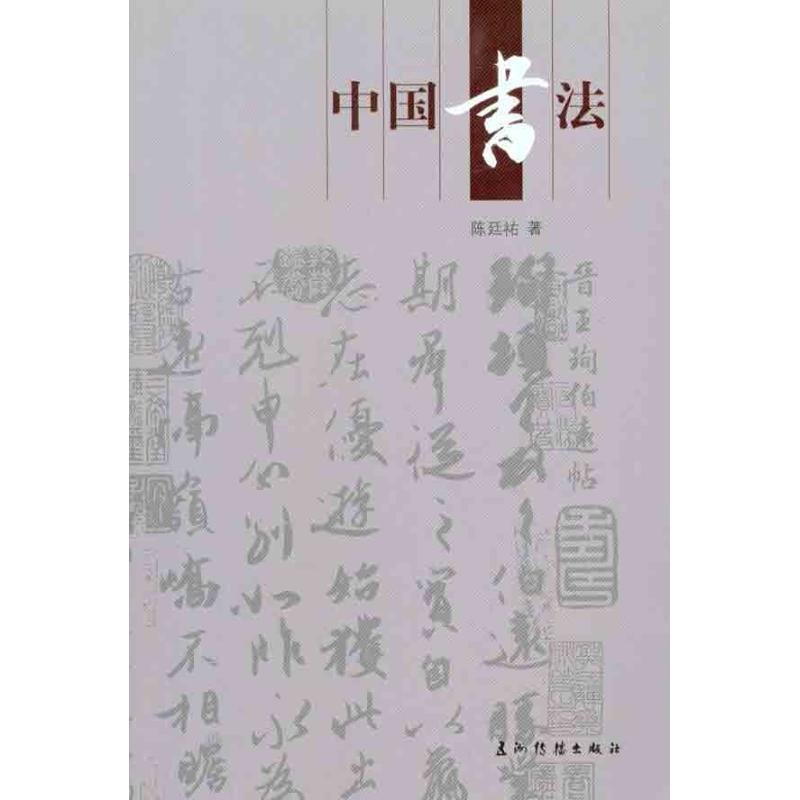中国书法陈廷佑著艺术文轩网视频