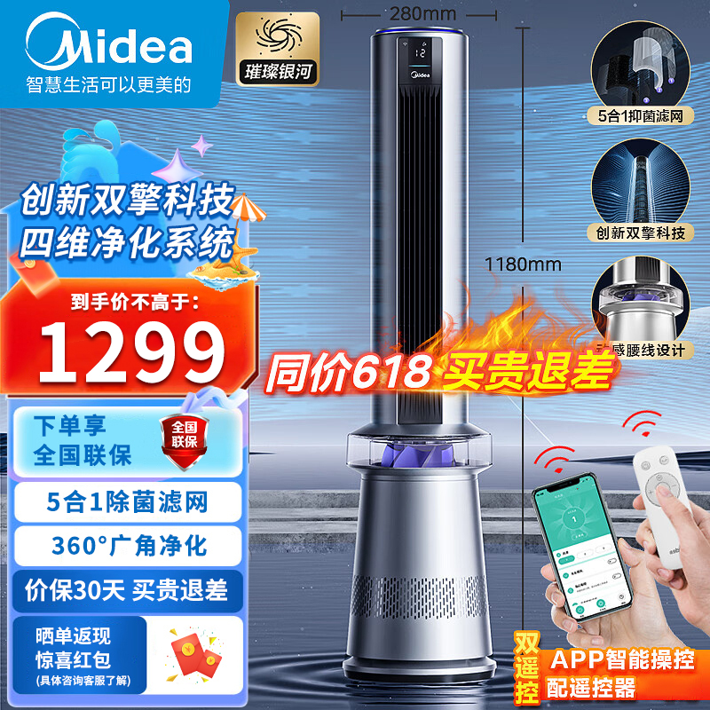 美的(Midea)电风扇家用无叶风扇空气净化落地扇智能遥控广角大风量塔扇立式可定时易拆洗 [银河系列]FZD10UJR