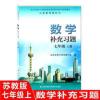 数学补充习题, 七年级上册 苏教版七年级数学补充习题上册初一7上数学书配套练习题苏教版