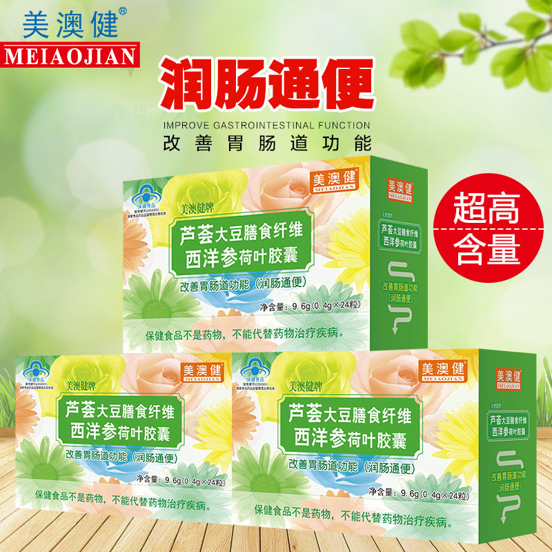 3盒美澳健牌芦荟大豆膳食纤维西洋参荷叶胶囊男女成人中老年人老人老便秘改善胃肠道功能宿便润肠通便通畅润便排便胶囊非通肠茶