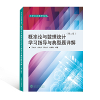 概率论与数理统计学习指导与典型题详解(第二版) 王文祥、余长安、龚小庆、刘禄勤 编著 著 文教 文轩网