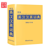 [ 学生英汉汉英词典]华语教学 学生英汉汉英词典(精编大字本)英语词典英语单词词汇小学生及初中低年级学生英语工具书籍