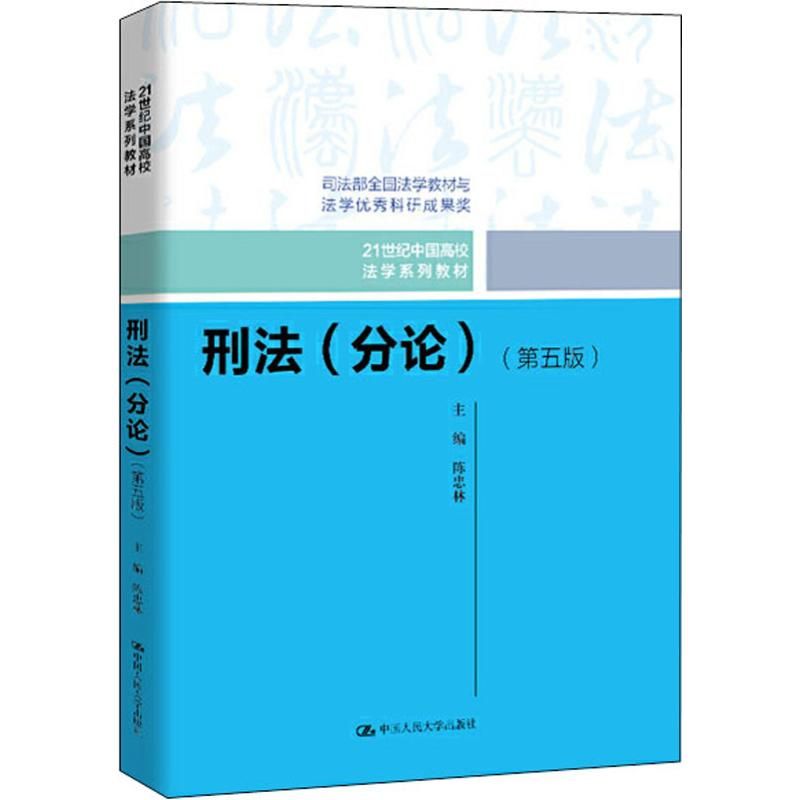 [M]刑法(分论)(第5版)-9787300275437