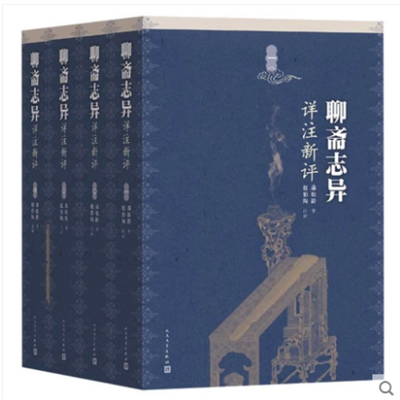 [醉染正版]正版 聊斋志异详注新评全四册 蒲松龄著 赵伯陶注 原著完整文言文版书 中国古典文言短篇小说集古代小说人