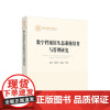 正版 数字档案馆生态系统培育与管理研究 金波 倪代川 张茜等著 人民出版社 党务图书籍