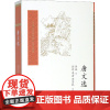 唐文选 李浩 著 中国古代随笔文学 正版图书籍 人民文学出版社