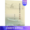 [正版]肖鲁伟/浙江中医临床名家 童培建 医学类专业书籍 中医学入门零基础理论学全图书 科学出版