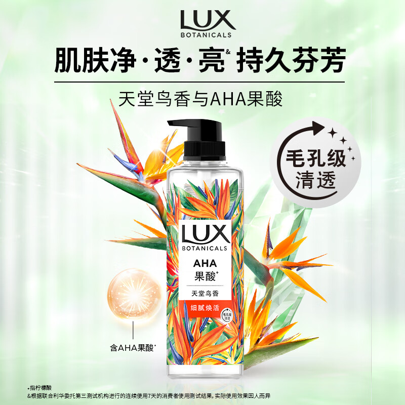 力士(LUX) 植萃精油香氛沐浴露 天堂鸟550g 玻尿酸持久留香