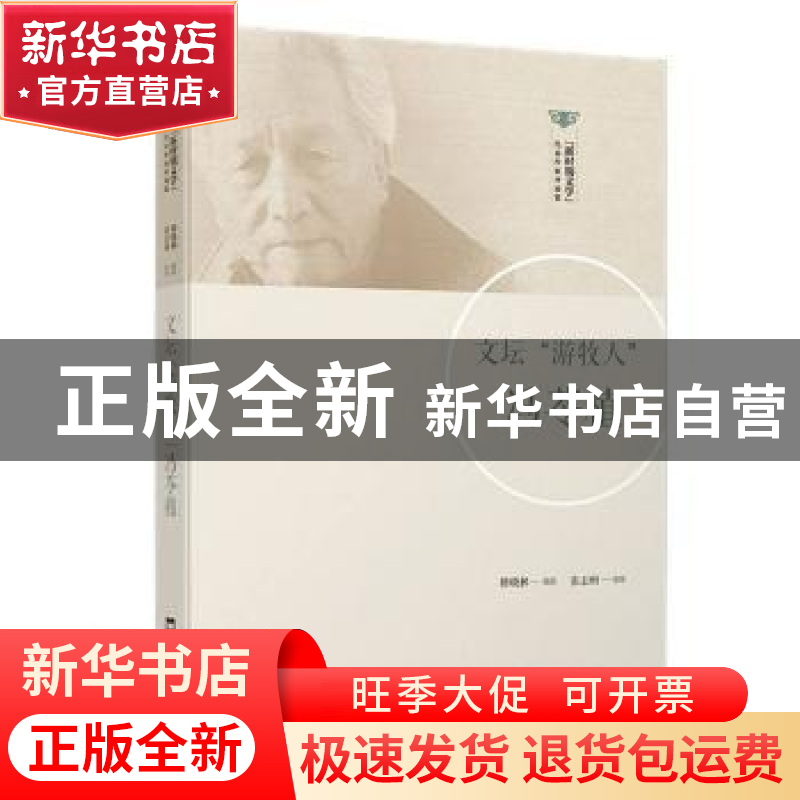 正版 文坛游牧人冯苓植/新时期文学代表作家评论集 修晓林编选 文