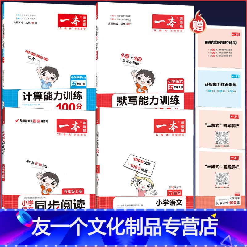 [⭐开学4册⭐]阅读+默写+计算能力训练 小学五年级 [友一个正版]2023新版一本小学语文阅读训练100篇 五年级