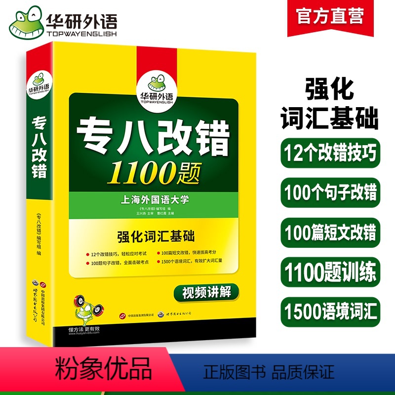 [正版]专八改错备考2024英语专业八级改错1100题专项训练书tem8历年真题试卷词汇单词阅读理解听力翻译写作范文预