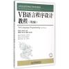 VB语言程序设计教程(第2版21世纪高等学校计算机规划教材)/高校系列 杨忠宝//刘向东 著作 大中专 文轩网