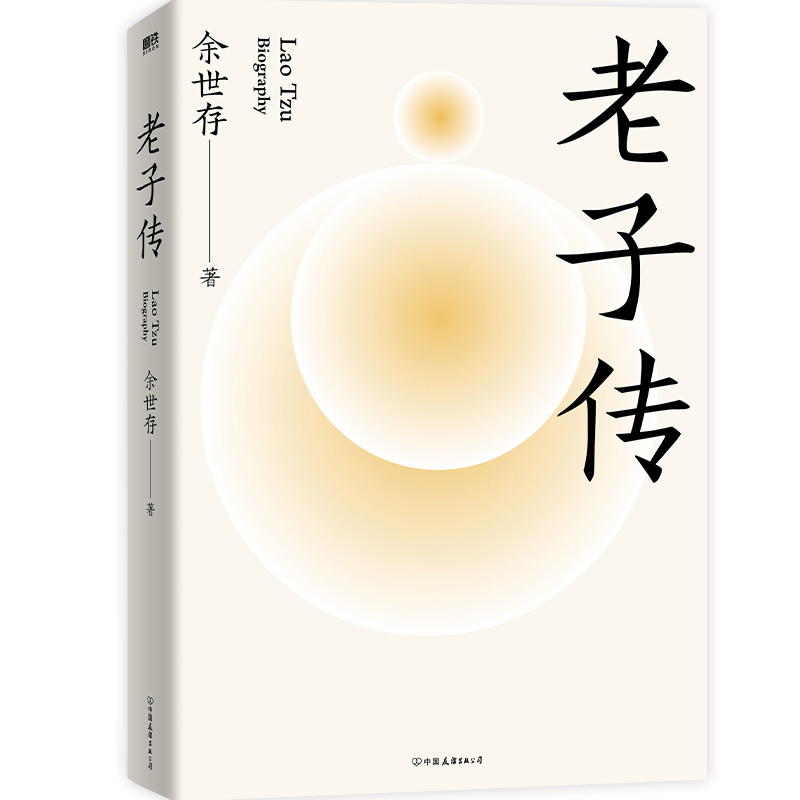 [正版]老子传 全新三万字增补版 余世存著 跟老子的不争哲学相比,躺平与内卷都是小儿科!不读老子,就不知中国文化,不知高清大图