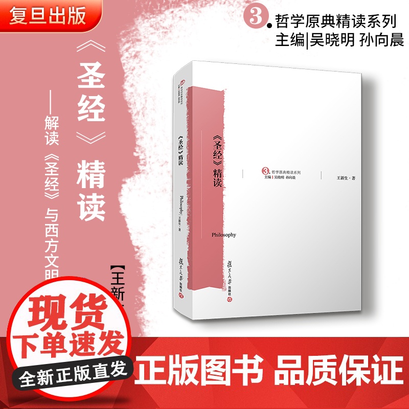 《圣经》精读 王新生 复旦大学出版社 哲学原典精读系列 圣经精读基督圣经书圣经王新生