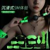 谜姬穿戴式SM用品组合套装另类玩具床上拘束缚捆绑绳子道具10件套手脚铐口球口塞皮鞭眼罩项圈调教工具成人情趣性用品女性系列