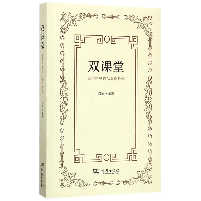 音像双课堂(鲁迅经典作品案例教学)编者:邓虹