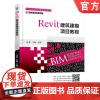 正版Revit建筑建模项目教程 刘鑫 王鑫 BIM技术应用规划教材 9787111581086机械工业出版社