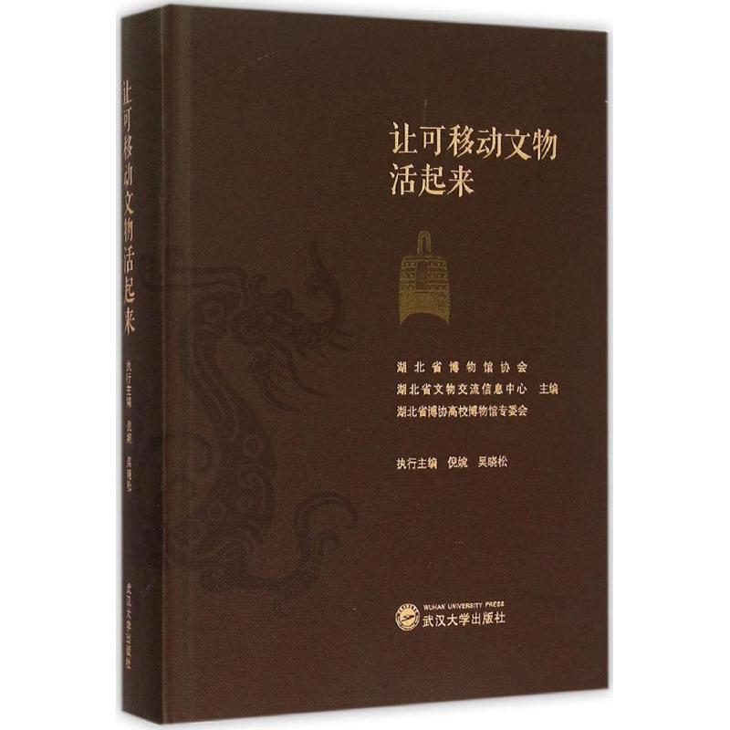 让可移动文物活起来 倪婉,吴晓松 主编 著作 社科 文轩网