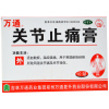 万通关节止痛膏10贴活血散瘀温经镇痛风湿关节痛关节扭伤