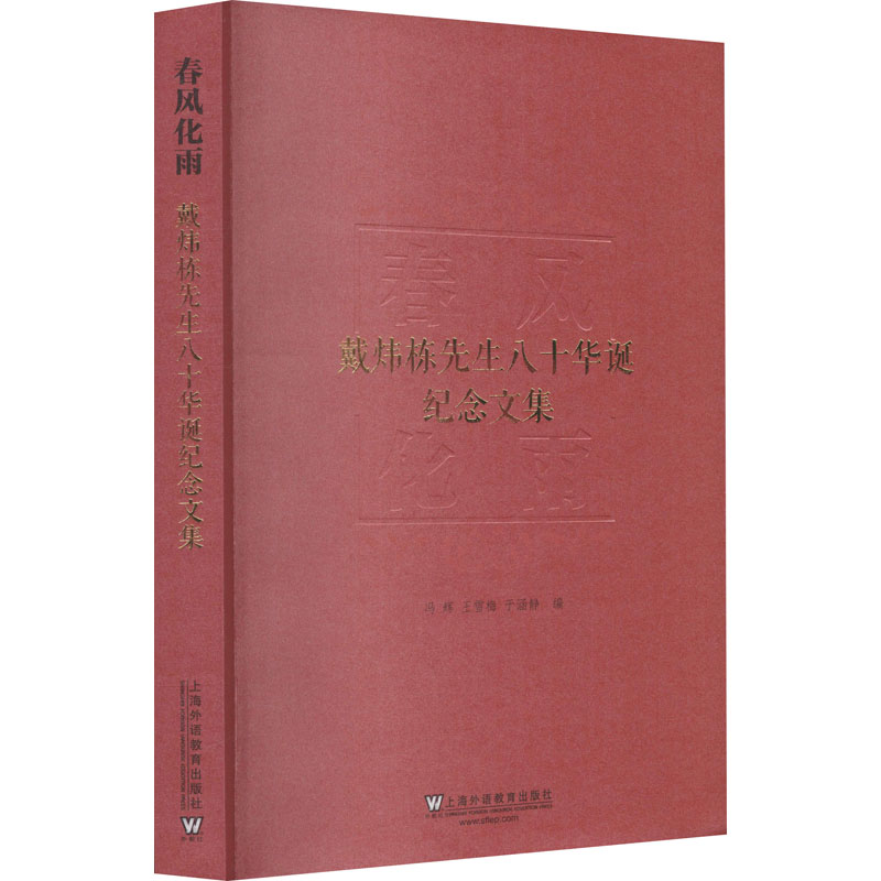 醉染图书春风化雨 戴炜栋先生八十华诞纪念文集9787544659895