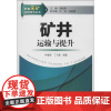 矿井运输与提升 钟春晖,丁元春 著作 冶金工业专业科技 正版图书籍 化学工业出版社