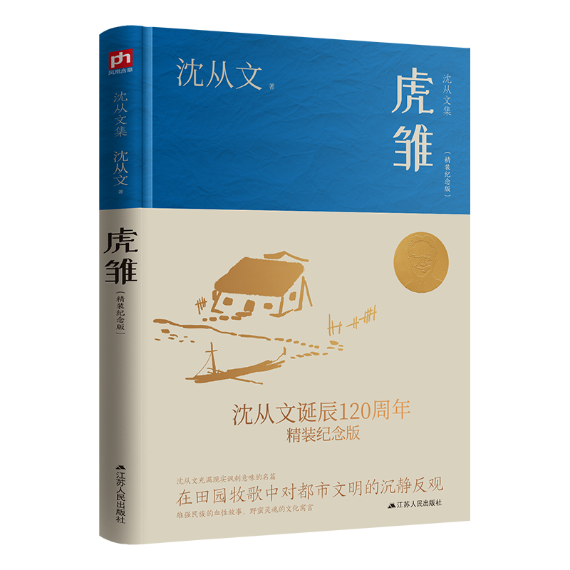 [正版]虎雏精装纪念版 沈从文作品精选全集经典名作沈从文自传散文精选文学书籍**书排行榜小说作品初中高中生读本课外阅读短高清大图
