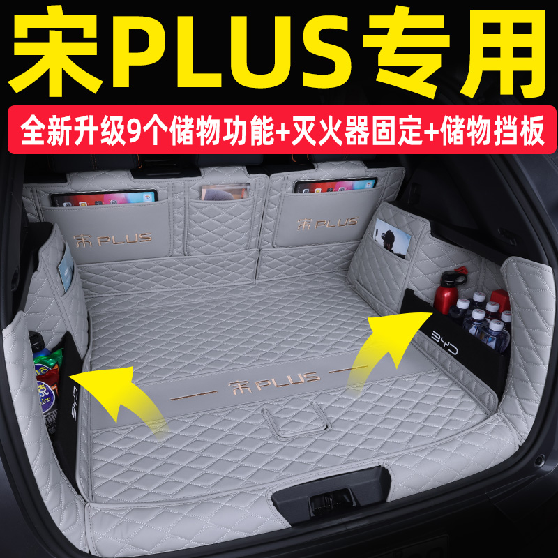 [补贴10%]比亚迪宋plusdmi后备箱垫全包围2021款宋plusev汽车后尾箱垫高清大图