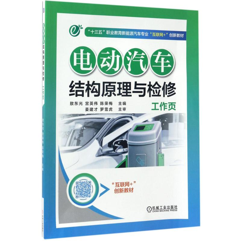 [M]电动汽车结构原理与检修工作页-9787111561057