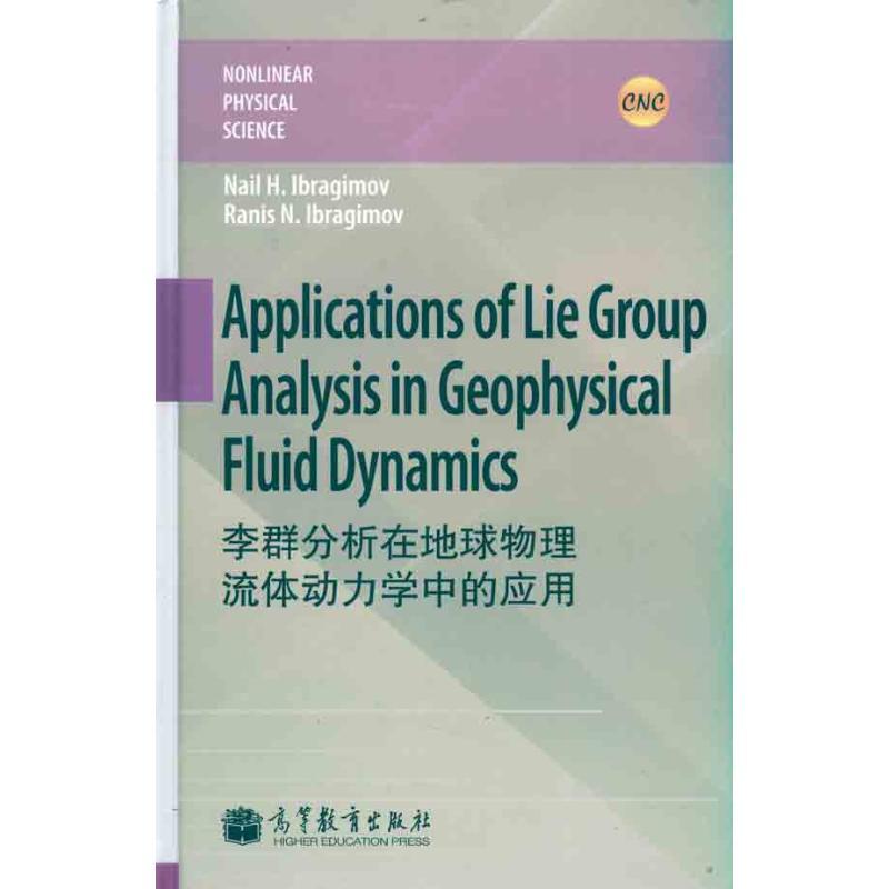 李群分析在地球物理流体动力学中的应用(英文版) (瑞典)伊布拉基莫夫 等 著 文教 文轩网