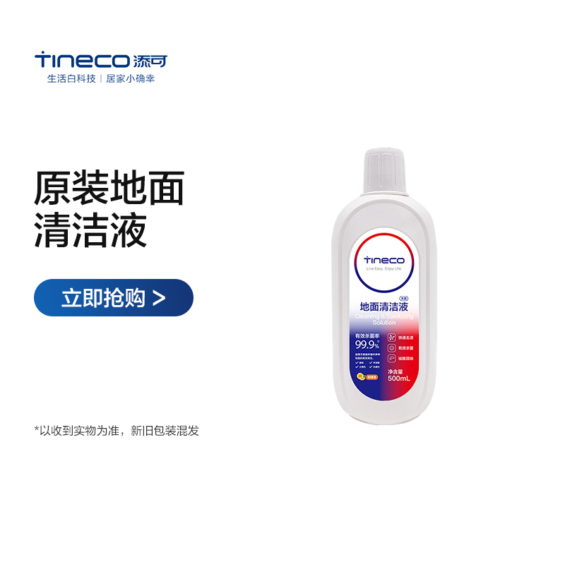 TINECO添可地面清洁液 洗地机专用