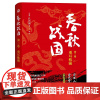 字里行间 春秋战国·第二卷·重耳称霸 〔韩〕孔元国著;王萌译 上海三联书店 9787542680723