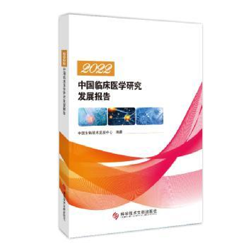 音像2022中国临床医学研究发展报告中国生物技术发展中心