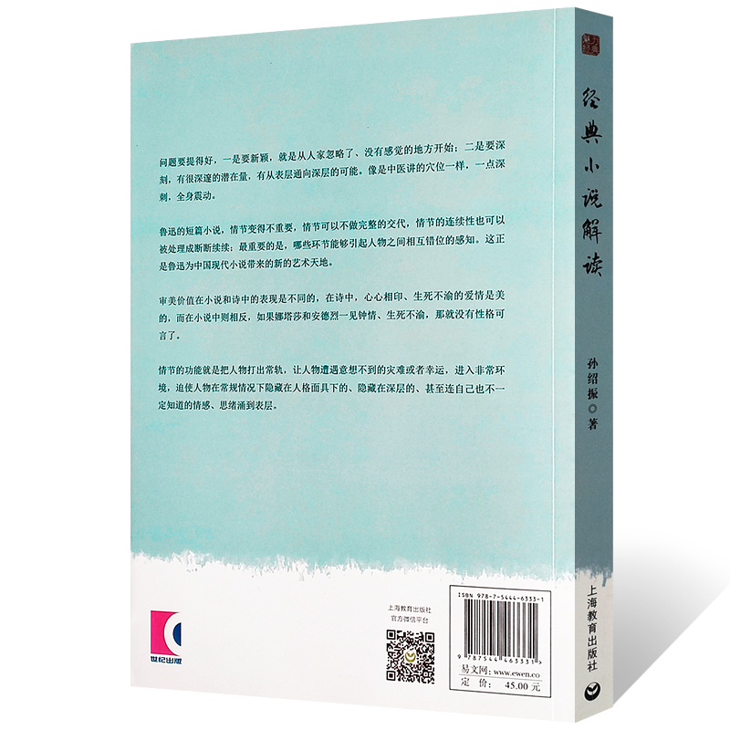 [正版]经典小说解读 魅力经典系列 孙绍振 著 文本解读大家孙绍振力作 史学理论 文学评论鉴赏 图书籍 上海教育出版社