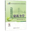 醉染图书建筑力学9787516001684