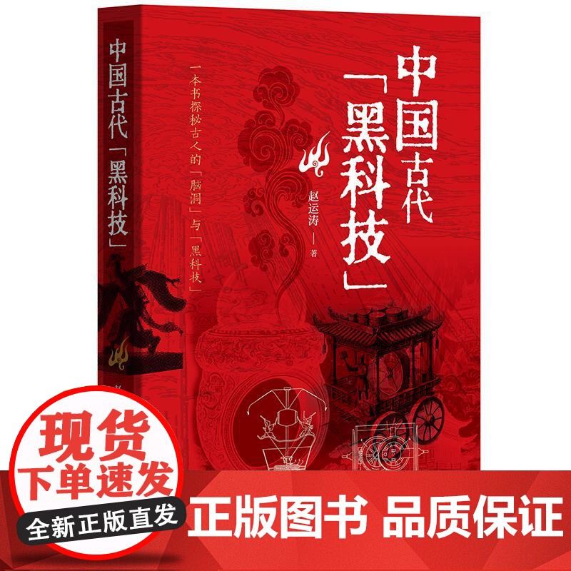 中国古代 黑科技 赵运涛 著 中国文化/民俗文学 正版图书籍 中华书局