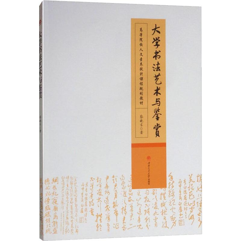 醉染图书大学书艺与鉴赏9787564365776