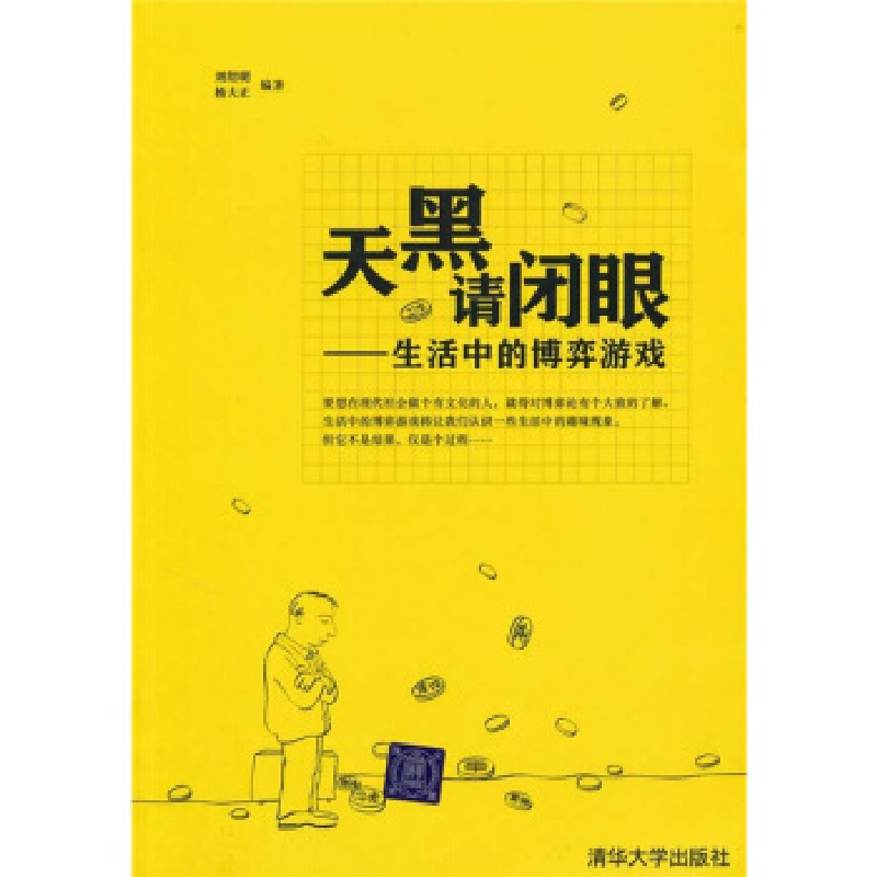 正版新书]天黑请闭眼——生活中的博弈游戏刘绍明 杨大正9787302