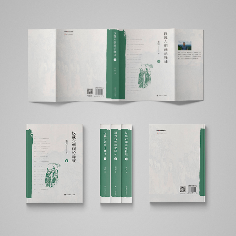 音像汉魏六朝画论释 典藏版(全2册)韦宾