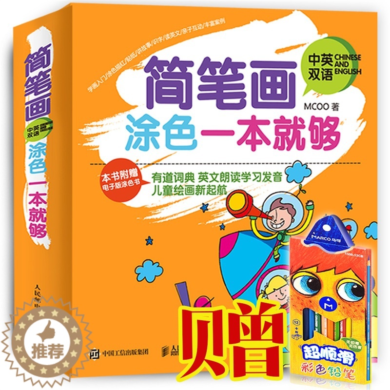 【醉染正版】正版 简笔画涂色一本够(中英双语) 书店 绘画技法书籍 畅想书