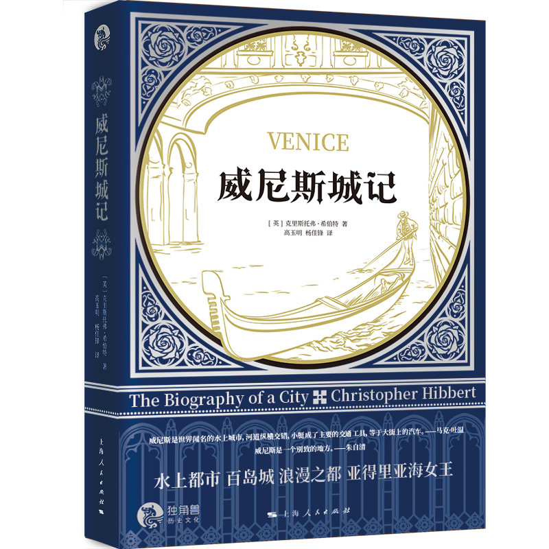 音像威尼斯城记[英]克里斯托弗·希伯特著,高玉明,杨佳锋 译