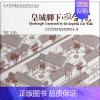 [正版]皇城脚下四合院 无 北京市东城区旅游发展委员会 编者 旅游旅行攻略游记类中国景点介绍大全 书籍 旅游教育出版