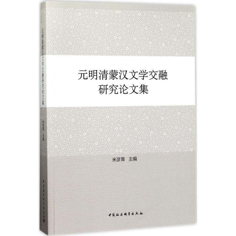 [M]元明清蒙汉文学交融研究论文集-9787520300926